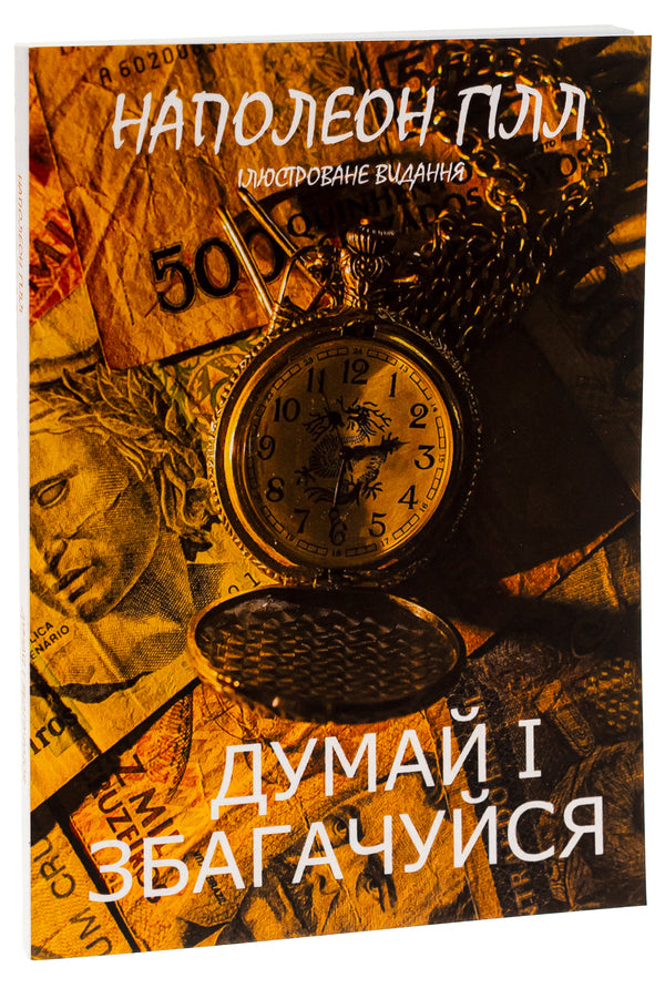 Think and get rich. Illustrated edition / Думай і збагачуйся. Ілюстроване видання Наполеон Хилл 978-088-0034-57-9-3