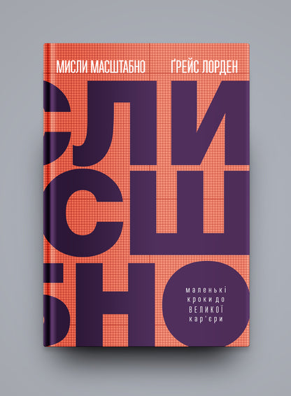 Think big.Small steps to a big career / Мисли масштабно. Маленькі кроки до великої кар'єри Грейс Лордан 978-617-7933-00-6-4