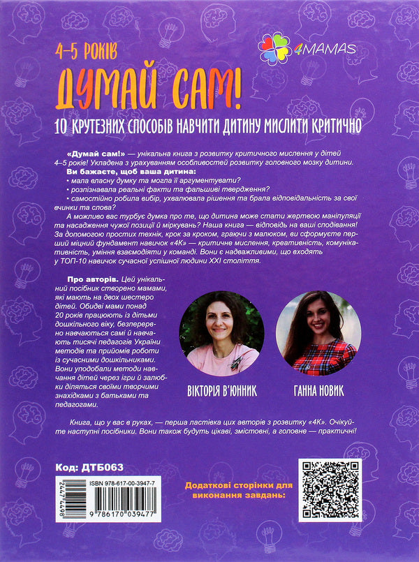 Think for yourself!10 cool ways to teach a child to think critically.4-5 years old / Думай сам! 10 крутезних способів навчити дитину мислити критично. 4-5 років Виктория Вьюнник, Анна Новик 978-617-00-3947-7-2