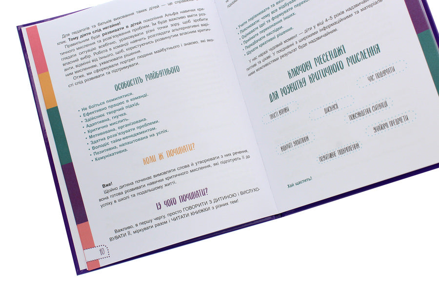 Think for yourself!10 cool ways to teach a child to think critically.4-5 years old / Думай сам! 10 крутезних способів навчити дитину мислити критично. 4-5 років Виктория Вьюнник, Анна Новик 978-617-00-3947-7-5