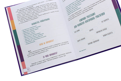 Think for yourself!10 cool ways to teach a child to think critically.4-5 years old / Думай сам! 10 крутезних способів навчити дитину мислити критично. 4-5 років Виктория Вьюнник, Анна Новик 978-617-00-3947-7-5