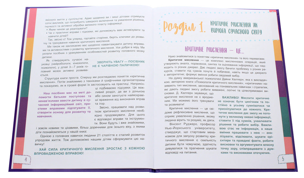 Think for yourself!10 cool ways to teach a child to think critically.4-5 years old / Думай сам! 10 крутезних способів навчити дитину мислити критично. 4-5 років Виктория Вьюнник, Анна Новик 978-617-00-3947-7-4