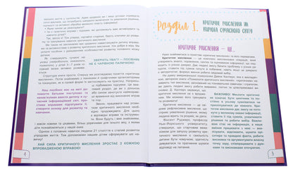Think for yourself!10 cool ways to teach a child to think critically.4-5 years old / Думай сам! 10 крутезних способів навчити дитину мислити критично. 4-5 років Виктория Вьюнник, Анна Новик 978-617-00-3947-7-4