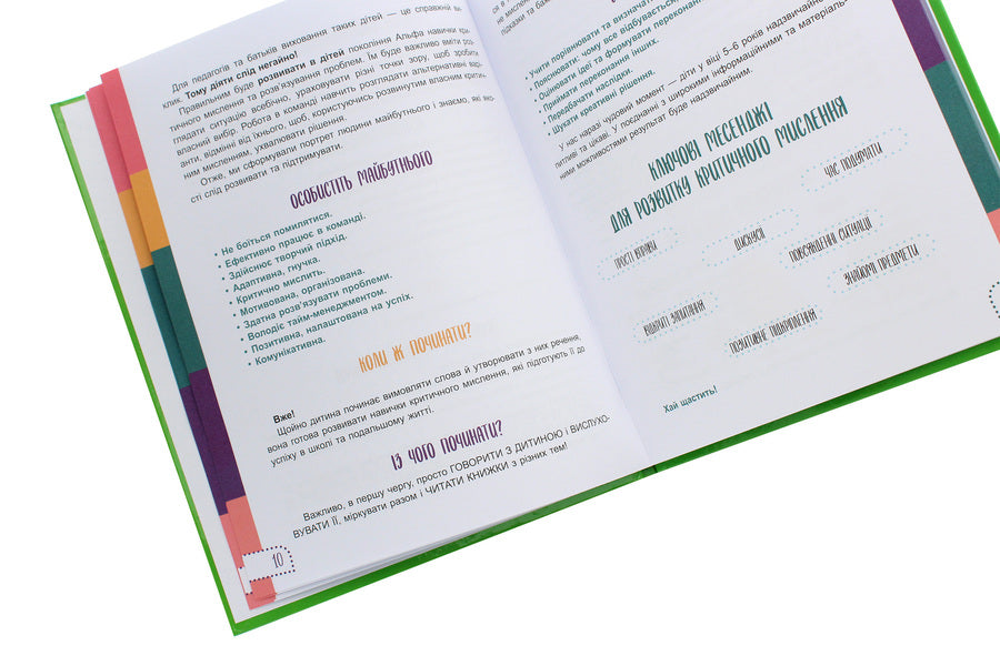 Think for yourself! 10 cool ways to teach a child to think critically. 5-6 years old / Думай сам! 10 крутезних способів навчити дитину мислити критично. 5-6 років Виктория Вьюнник, Анна Новик 978-617-00-3969-9-5