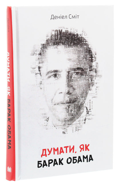 Think like Barack Obama / Думати, як Барак Обама Дэниэл Смит 978-966-948-312-6-3