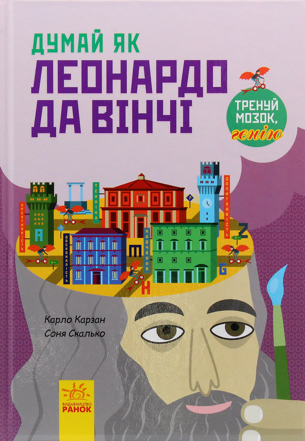 Think like Leonardo da Vinci / Думай як Леонардо да Вінчі Карло Карзан 978-617-09-4484-9-1