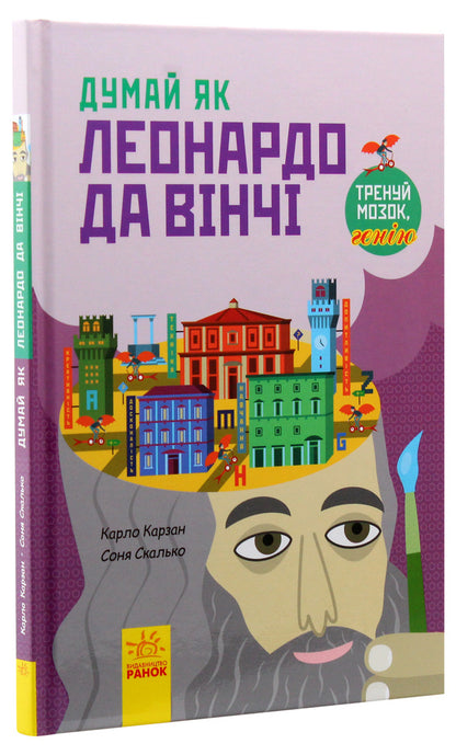 Think like Leonardo da Vinci / Думай як Леонардо да Вінчі Карло Карзан 978-617-09-4484-9-3