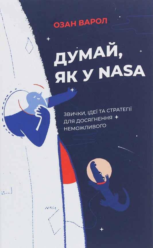 Think like NASA.Habits, ideas and strategies to achieve the impossible / Думай, як у NASA. Звички, ідеї та стратегії для досягнення неможливого Озан Варол 978-617-7544-72-1-1