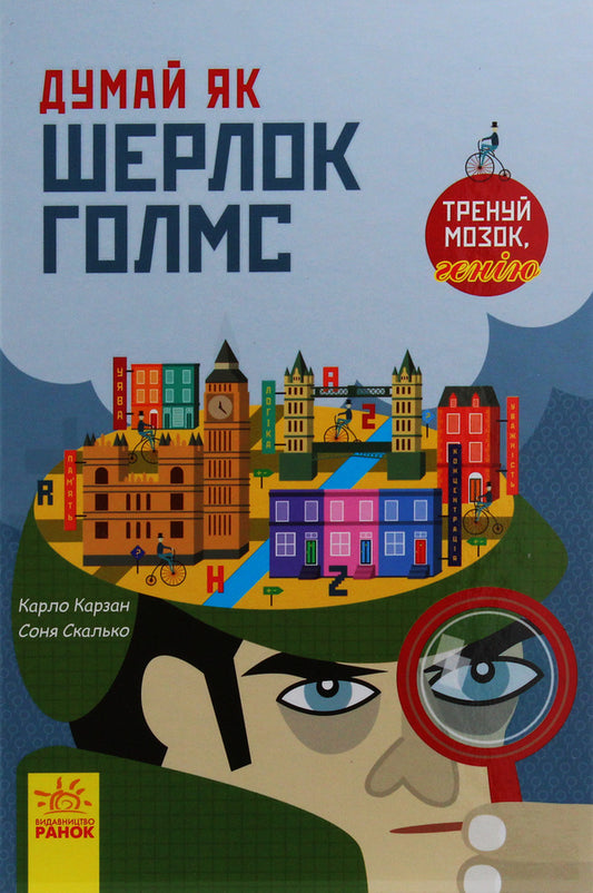 Think like Sherlock Holmes / Думай як Шерлок Голмс Карло Карзан, Соня Скалько 9786170944856-1