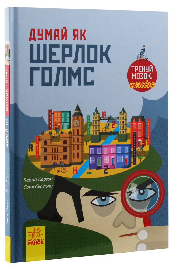 Think like Sherlock Holmes / Думай як Шерлок Голмс Карло Карзан, Соня Скалько 9786170944856-3