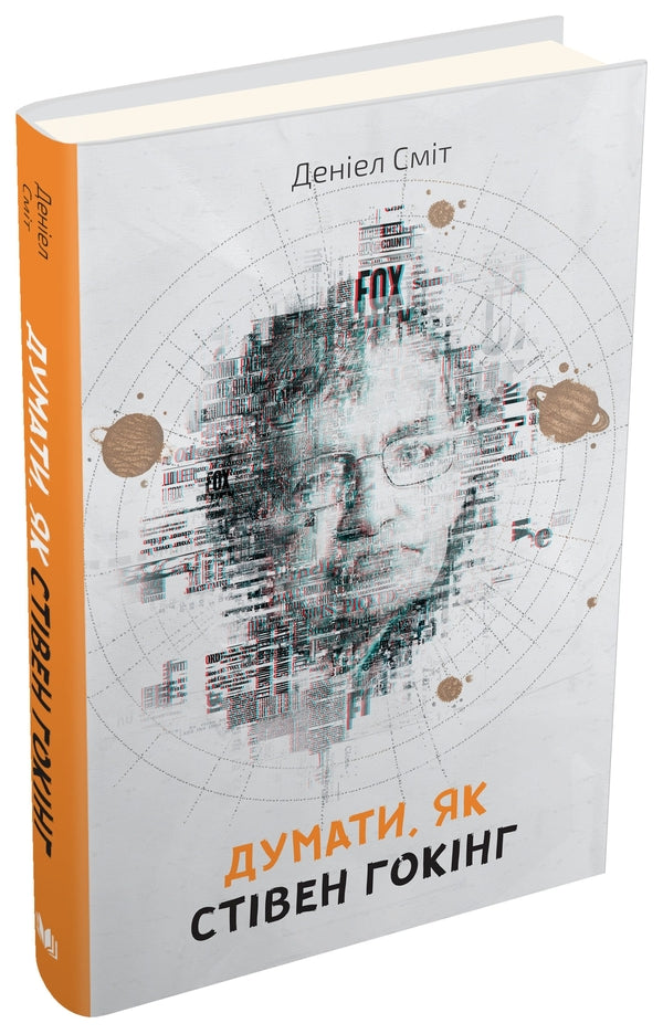 Think like Stephen Hawking / Думати, як Стівен Гокінг Дэниэл Смит 978-617-7535-18-7-1
