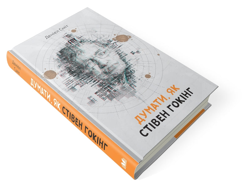 Think like Stephen Hawking / Думати, як Стівен Гокінг Дэниэл Смит 978-617-7535-18-7-2