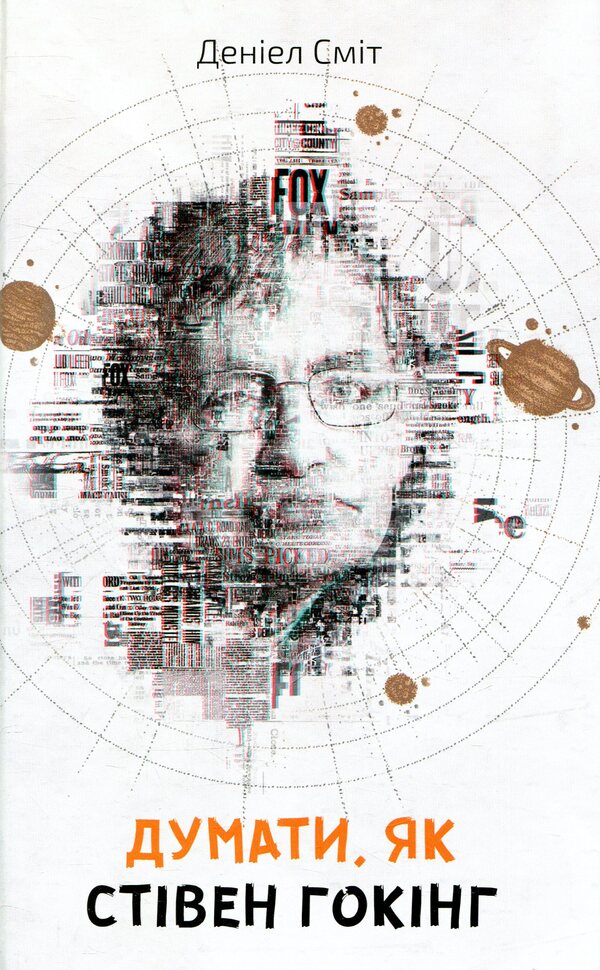 Think like Stephen Hawking / Думати, як Стівен Гокінг Дэниэл Смит 978-617-7535-18-7-5