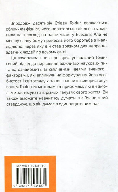 Think like Stephen Hawking / Думати, як Стівен Гокінг Дэниэл Смит 978-617-7535-18-7-6