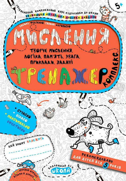 Thinking. Complex / Мислення. Комплекс Василий Федиенко, Галина Дерипаско 978-966-429-567-0-1