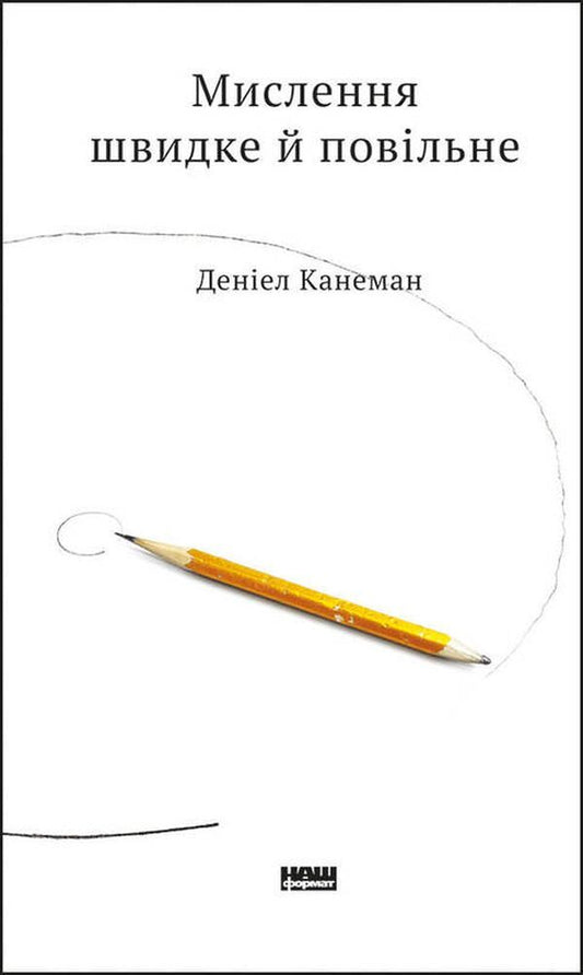 Thinking Is Fast And Slow / Мислення швидке й повільне Daniel Kahneman / Даніель Канеман 9786177279180-1