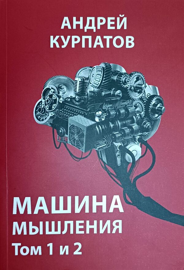 Thinking Machine Volume 1 And 2 - Машина мышления Том 1 и 2 Andrey Kurpatov - Андрей Курпатов Does not apply-1