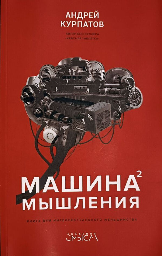 Thinking Machine Volume 2 - Машина мышления Том 2 Andrey Kurpatov - Андрей Курпатов Does not apply-1