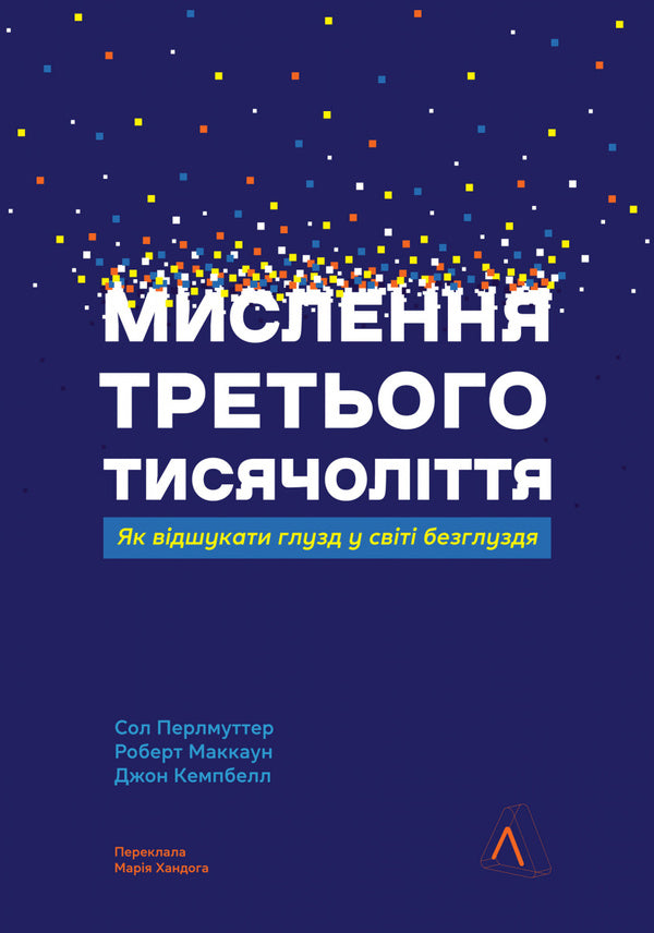 Thinking Of The Third Millennium. How To Find Sense In A World Of Senselessness / Мислення третього тисячоліття. Як відшукати глузд у світі безглуздя Robert McCune, Saul Perlmutter, John Campbell / Роберт Маккун, Сол Перлмуттер, Джон Кемпбелл 9786178367978-1
