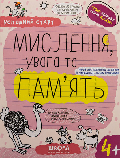 Thinking, attention and memory. 4+ / Мислення, увага та пам’ять. 4+ Галина Дерипаско, Василий Федиенко 978-966-429-927-2-1