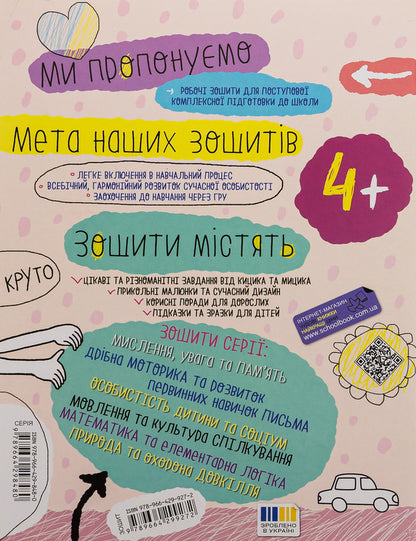 Thinking, attention and memory. 4+ / Мислення, увага та пам’ять. 4+ Галина Дерипаско, Василий Федиенко 978-966-429-927-2-2