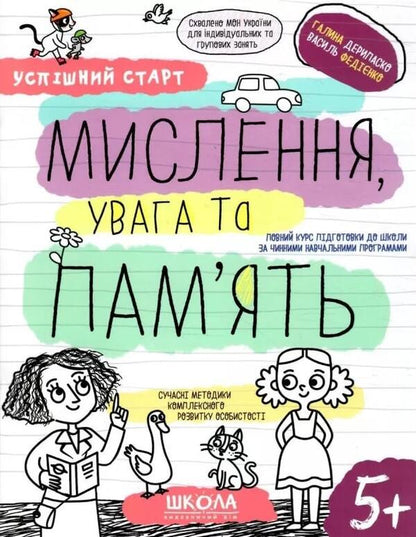 Thinking, attention and memory / Мислення, увага та пам'ять Галина Дерипаско, Василий Федиенко 9789664298527-1