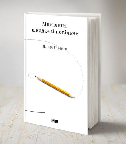 Thinking is fast and slow / Мислення швидке й повільне Дэниел Канеман 978-617-7279-18-0-3