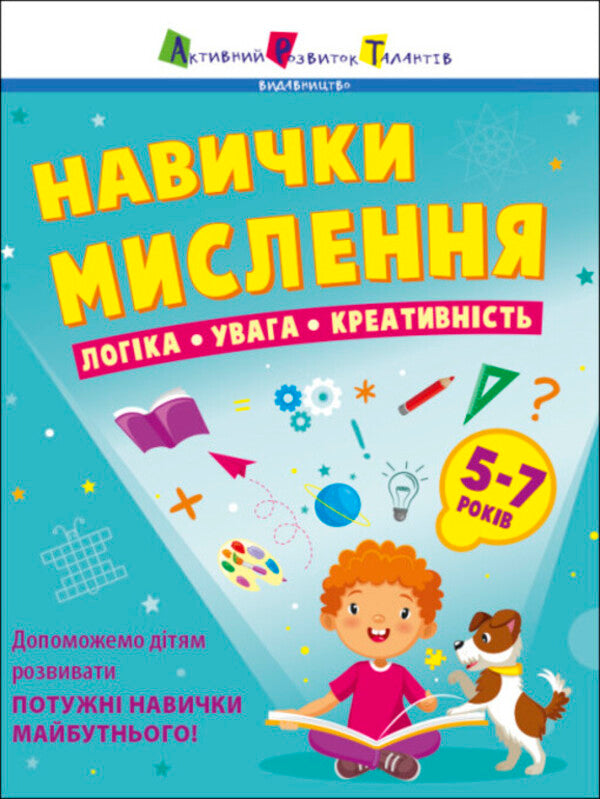 Thinking skills. Collection of tasks. 5-7 years old / Навички мислення. Збірник завдань. 5-7 років  9786170976239-1