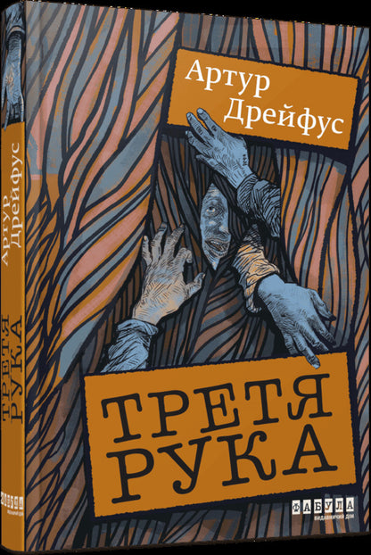 Third Hand - Третя рука Arthur Dreyfus - Артур Дрейфус 9786175223857-1