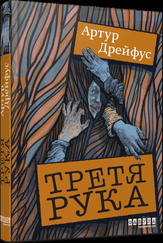 Third Hand - Третя рука Arthur Dreyfus - Артур Дрейфус 9786175223857-2
