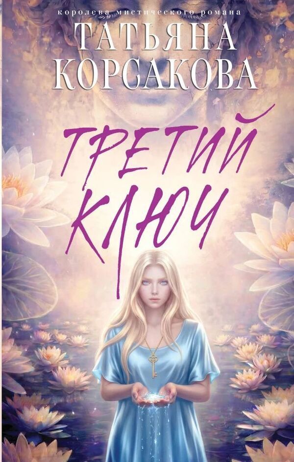 Third Key - Третий ключ Tatiana Korsakova - Татьяна Корсакова Does not apply-1