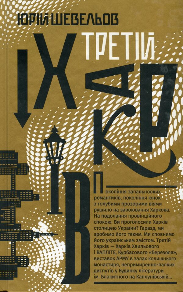 Third Kharkiv / Третій Харків Юрий Шевелев 978-617-8618-01-8-1