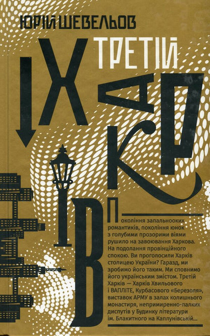 Third Kharkiv / Третій Харків Юрий Шевелев 978-617-8618-01-8-1