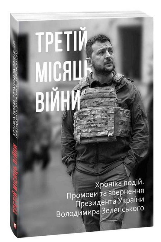Third Month Of War. Chronicle Of Events. President Vladimir Zelensky's Speeches And Addresses / Третій місяць війни. Хроніка подій. Промови та звернення Президента Володимира Зеленського / Author not specified 9786175510728-1