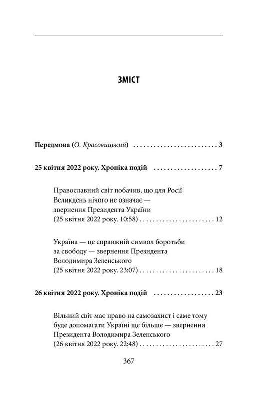 Third Month Of War. Chronicle Of Events. President Vladimir Zelensky's Speeches And Addresses / Третій місяць війни. Хроніка подій. Промови та звернення Президента Володимира Зеленського / Author not specified 9786175510728-2