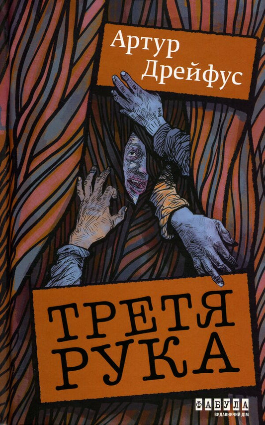 Third hand / Третя рука Артур Дрейфус 978-617-522-385-7-1