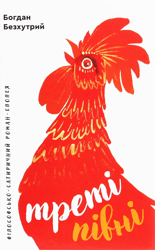 Third roosters / Треті півні Богдан Безхутрый 978-966-279-153-2-1