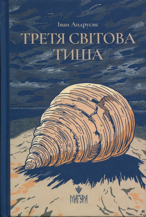 Third world silence / Третя світова тиша Иван Андрусяк 978-617-8177-70-6-1