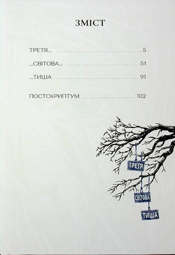 Third world silence / Третя світова тиша Иван Андрусяк 978-617-8177-70-6-3