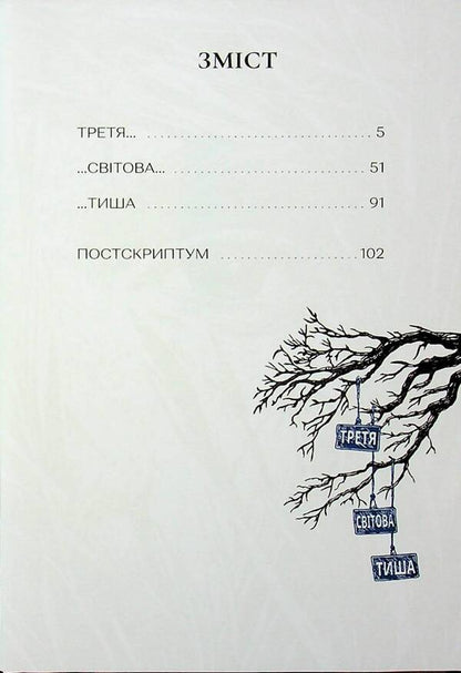 Third world silence / Третя світова тиша Иван Андрусяк 978-617-8177-70-6-3