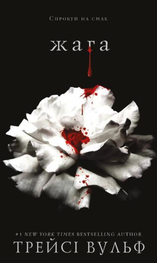 Thirst. Book 1 / Жага. Книга 1 Трейси Вулф 978-617-548-159-2-1