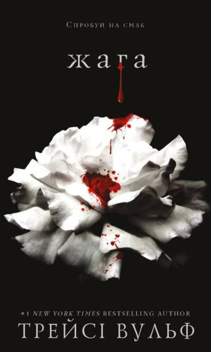 Thirst. Book 1 / Жага. Книга 1 Трейси Вулф 978-617-548-159-2-1