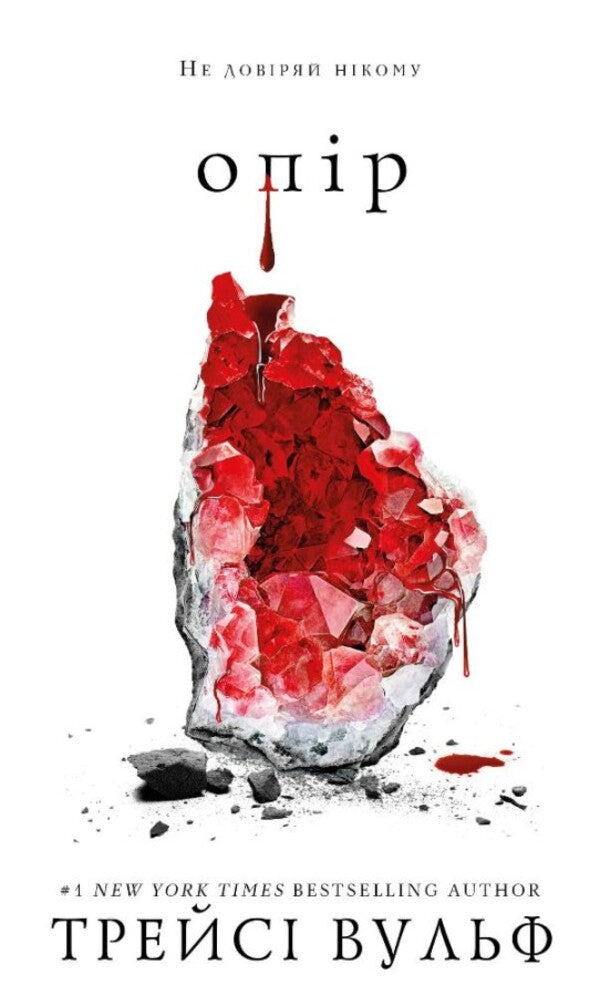 Thirst. Book 2. Resistance / Жага. Книга 2. Опір Трейси Вулф 978-617-548-211-7-1