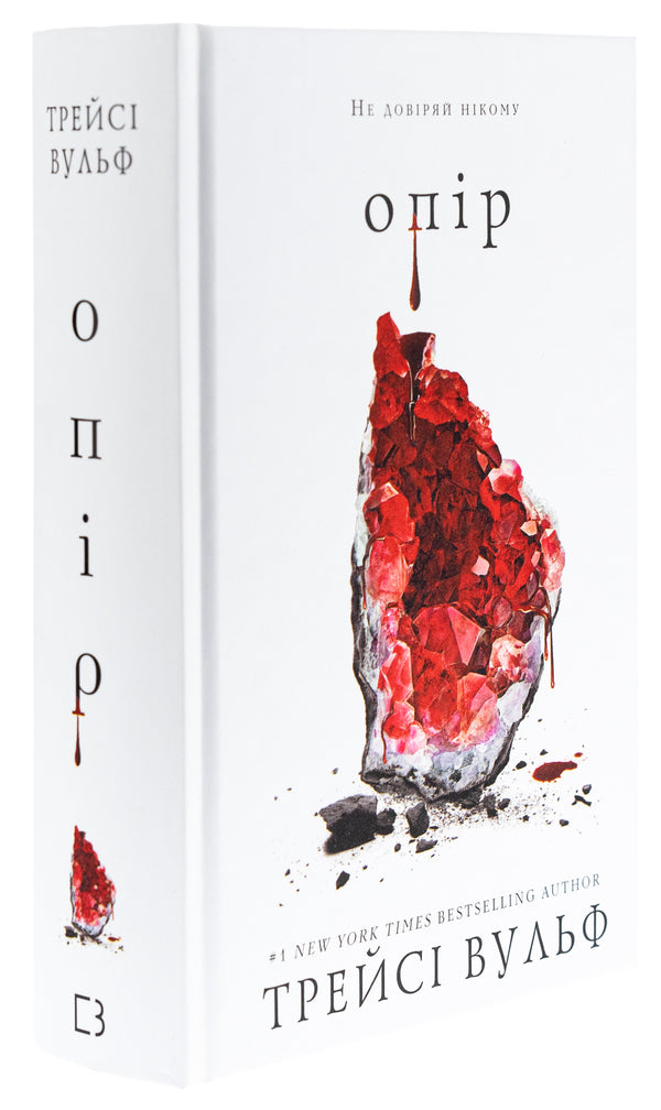 Thirst. Book 2. Resistance / Жага. Книга 2. Опір Трейси Вулф 978-617-548-211-7-3