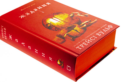 Thirst. Book 3. Desire / Жага. Книга 3. Жадання Traes Wolf / Трейсі Вовк 9786175482728-4