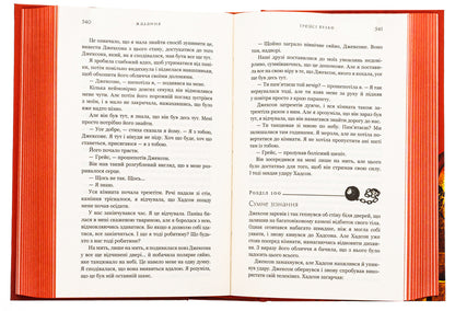 Thirst. Book 3. Desire / Жага. Книга 3. Жадання Traes Wolf / Трейсі Вовк 9786175482728-6