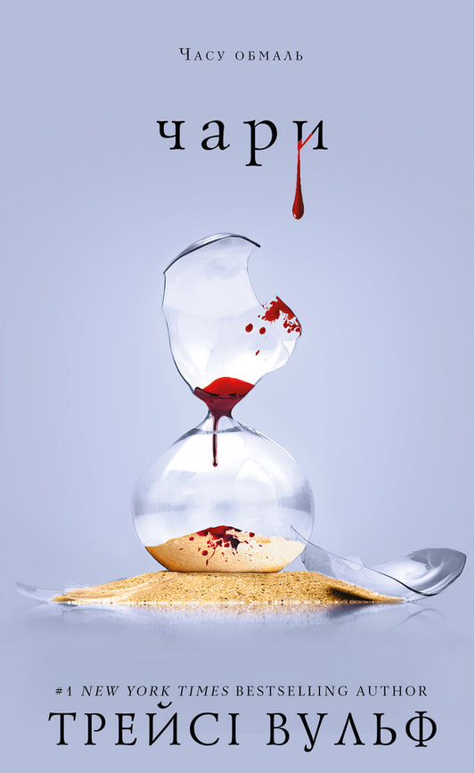 Thirst. Book 5. Charry / Жага. Книга 5. Чари Traes Wolf / Трейсі Вовк 9786175484722-1