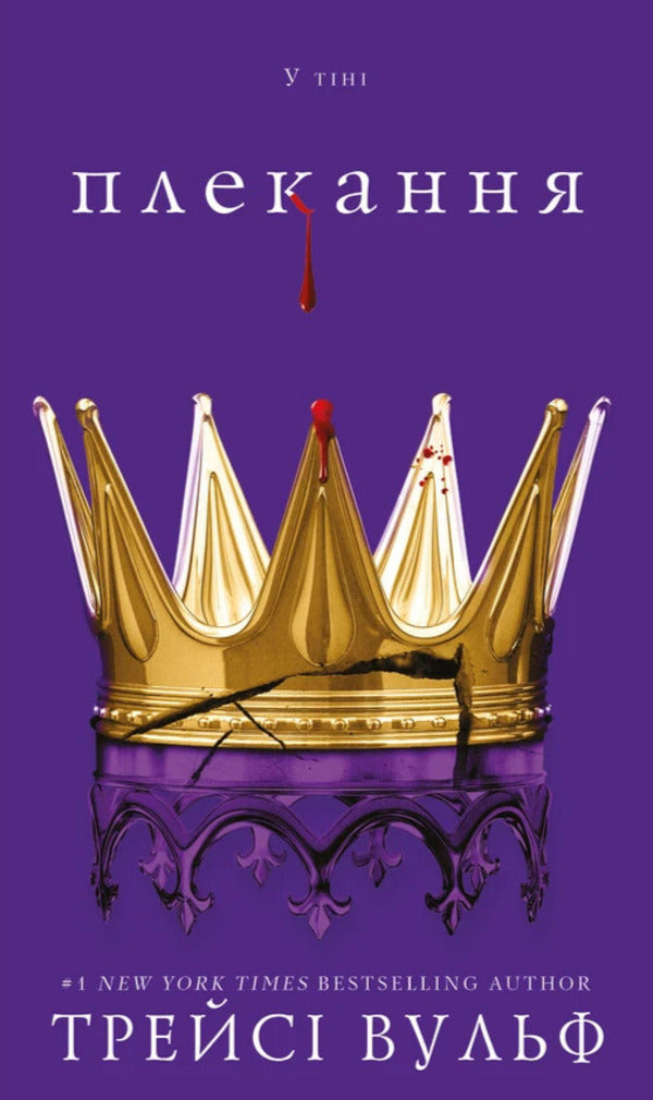 Thirst. Book 6. Nurturing - Жага. Книга 6. Плекання Tracy Wolfe - Трейс Вулф 9786175485187-1