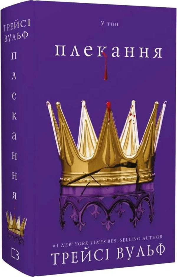 Thirst. Book 6. Nurturing - Жага. Книга 6. Плекання Tracy Wolfe - Трейс Вулф 9786175485187-2