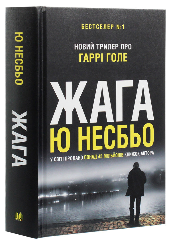 Thirst - Жага Yu Nesbe - Ю Несбе 9789669485564-3